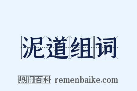 泥道组词是什么意思的图片